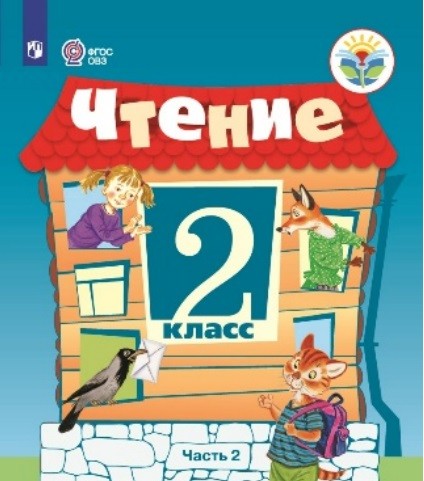 Чтение. 2 кл.: Учебник для общ. организ., реал. адапт.: В 2 ч. Ч.2