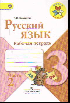 Русский язык. 3 кл.: Рабочая тетрадь: В 2 ч. Ч.2 (ФГОС)