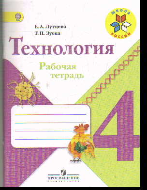 Технология. 4 кл.: Рабочая тетрадь ФГОС
