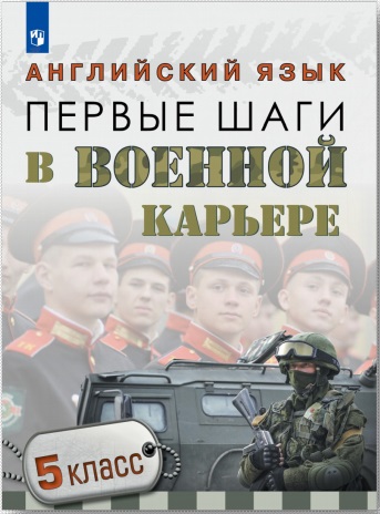 Английский язык. 5 кл.: Первые шаги в военной карьере