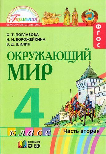 Окружающий мир. 4 кл.: Учебник: В 2 ч. Ч.2: Интегрир. курс ФГОС