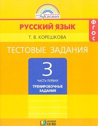 Русский язык. 3 кл.: В 2 ч.: Ч.1: Тестовые задания:Тренир.зад.