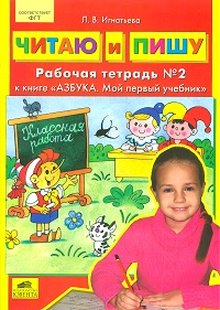 Читаю и пишу: Раб. тетрадь к "Азбука. Мой первый учебник" В2ч. Ч.2