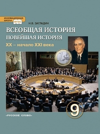 Всеобщая история. 9 кл.: Новейшая история. ХХ-нач.XXI века: Учеб.