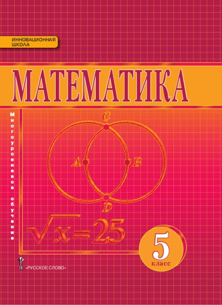 Математика. 5 кл.: Учебник. Многоуровневое обучение ФГОС