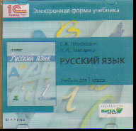 CD Русский язык. 1 кл.: Электронная форма учебника ФГОС
