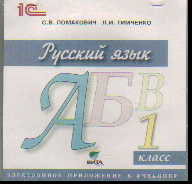 CD Русский язык. 1 кл.: Электронное приложение к учебнику