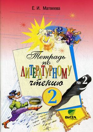 Литературное чтение. 2 кл.: Рабочая тетрадь № 2 (ФГОС)