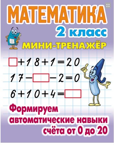 Математика. 1 класс: Формируем автоматические навыки счета от 0 до 20