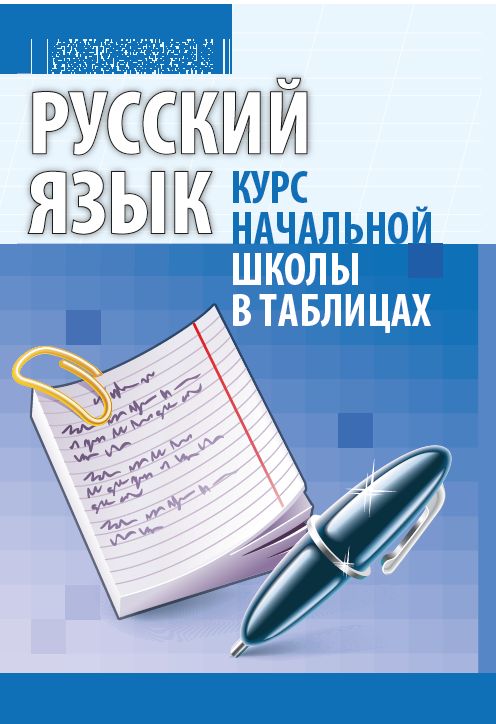 Русский язык: Курс начальной школы в таблицах