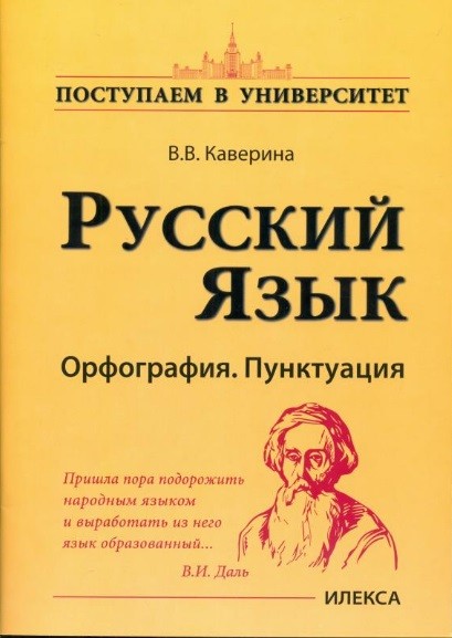 Русский язык: Орфография. Пунктуация