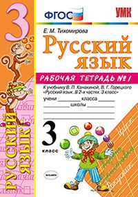 Русский язык. 3 кл.: Рабочая тетрадь №1 к учеб. Канакиной В.П. ФГОС