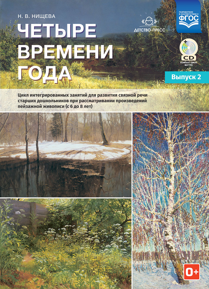 Четыре времени года: Цикл интегрир. занятий для разв. связной речи: Вып.2