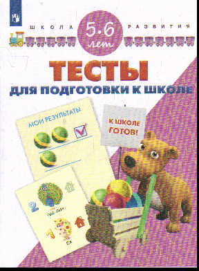 Тесты для подготовки к школе: Для детей 5-6 лет