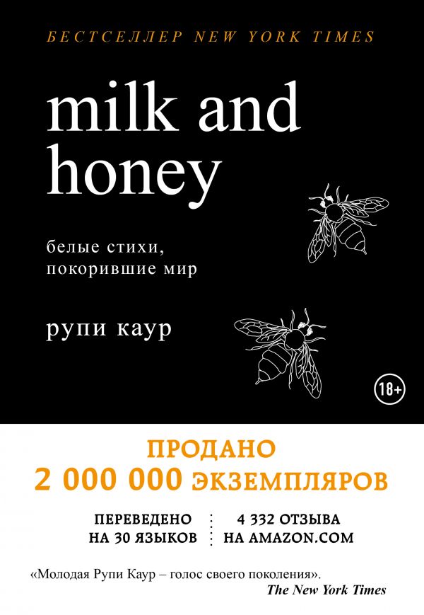 Milk and Honey. Белые стихи, покорившие мир