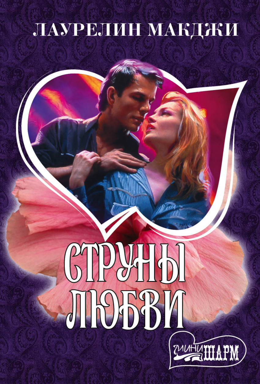Струны любви: Роман
