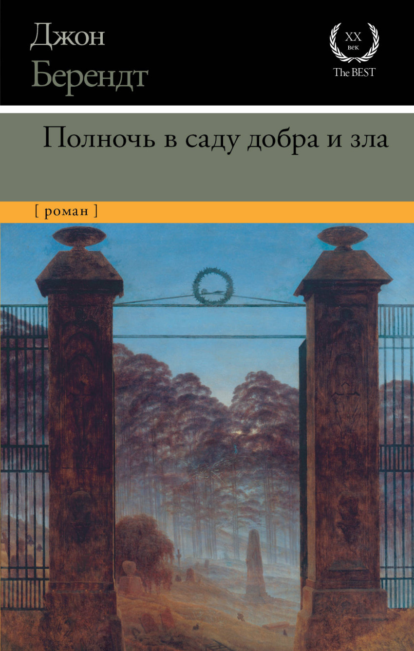 Полночь в саду добра и зла: Роман