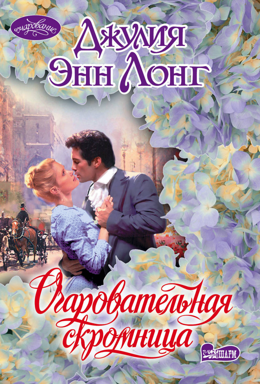 Очаровательная скромница: Роман
