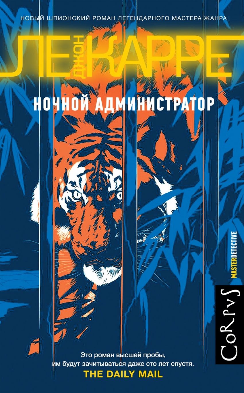 Ночной администратор: Роман