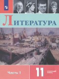 Литература. 11 кл.: Учеб. пособие: углубленный уровень: В 2 ч. Ч.1