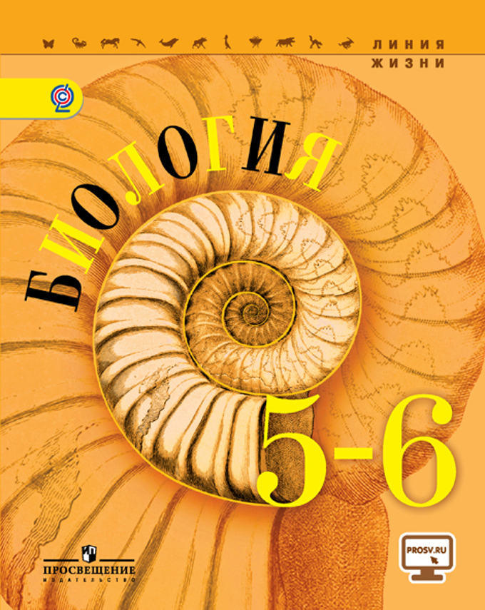 Биология. 5-6 класс: Учебник ФП