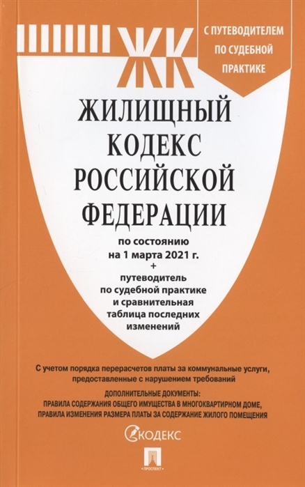 Жилищный кодекс РФ: По сост. на 01.02.26 с таблицей изменений и с путеводи