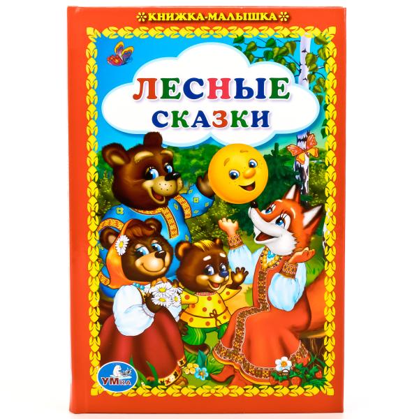 Лесные сказки