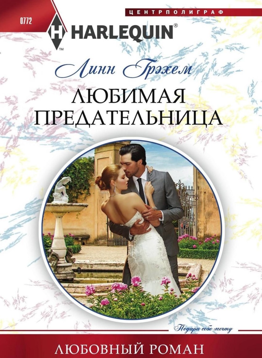 Любимая предательница: Роман