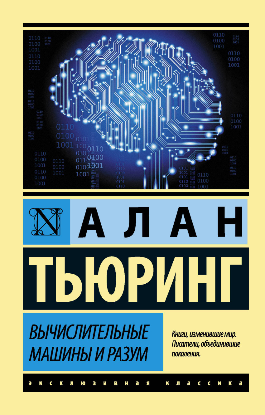 Вычислительные машины и разум, Тьюринг Алан . Эксклюзивная классика , АСТ ,  9785171059705 2021г. 210,00р.