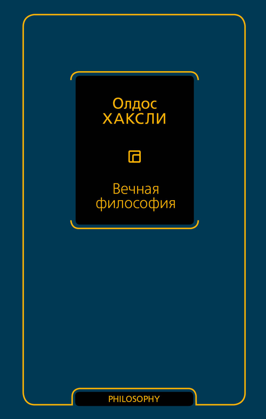 Вечная философия