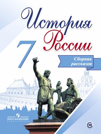 История России. 7 кл.: Сборник рассказов