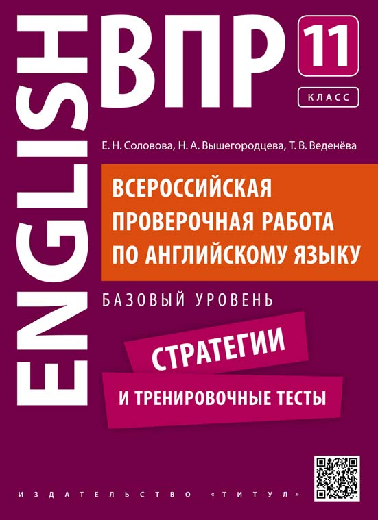 Английский язык. 11 кл.: ВПР. Базовый уровень: Стратегии и тренировочные те