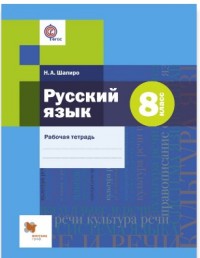 Русский язык. 8 кл.: Рабочая тетрадь ФГОС