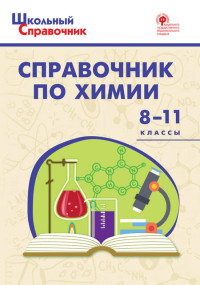 Справочник по химии: 8-11 классы. ФГОС