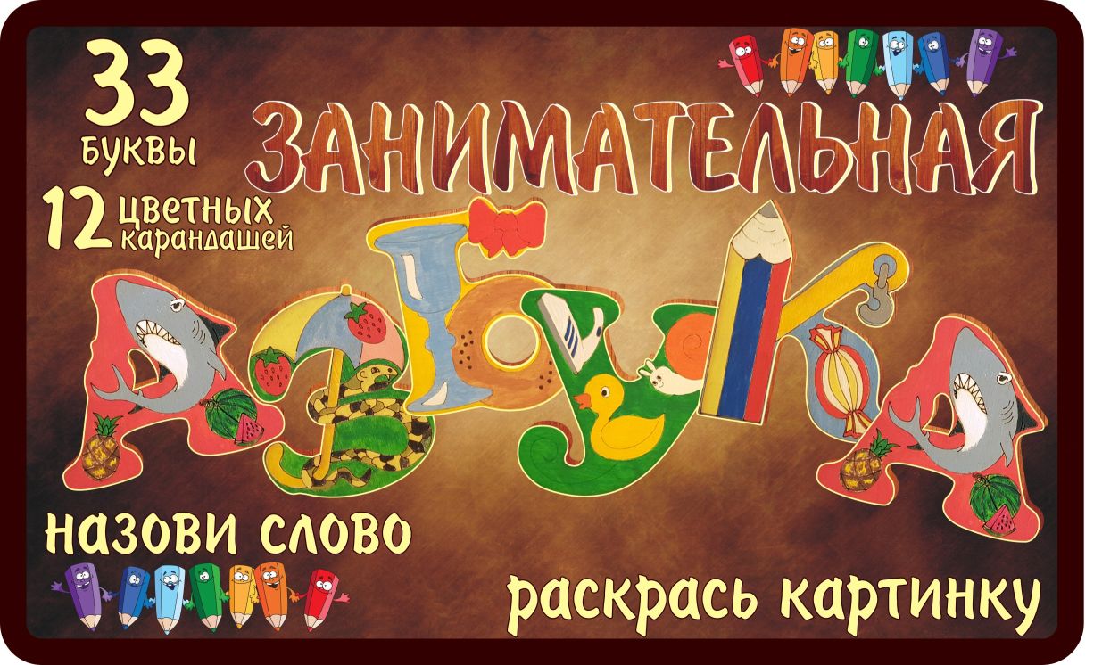 Игра АКЦИЯ-20 Игр Настольная Занимательная азбука 33 буквы + карандаши