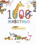 1000 животных
