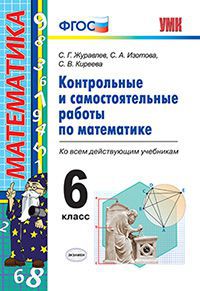 Математика. 6 кл.: Контрольные и самостоятельные работы к новым учеб. ФГОС