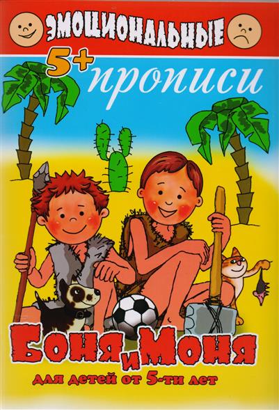 Эмоциональные прописи Боня и Моня: для детей от 5 лет