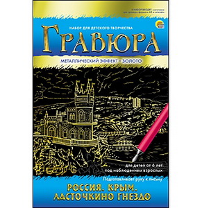 Творч Гравюра А5 Россия Крым. Ласточкино гнездо