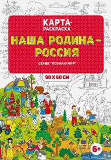 Раскраска Карта: Наша Родина - Россия 90х60см