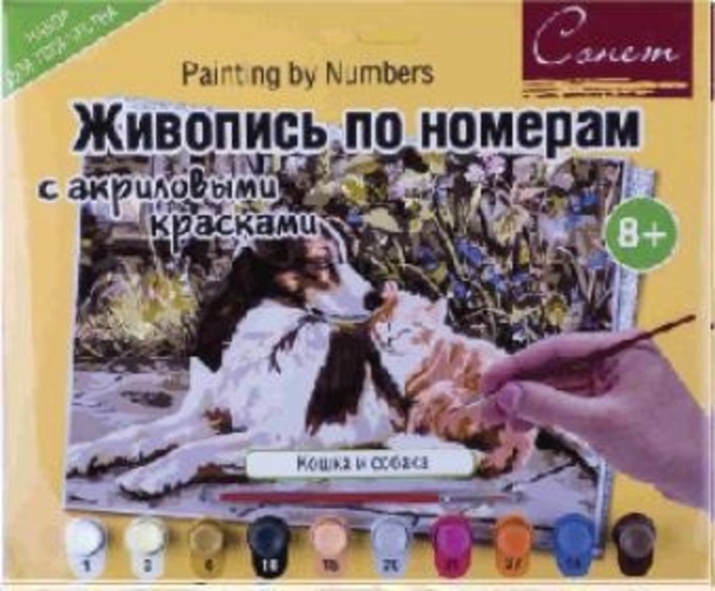Живопись по номерам акрил Сонет 30х40 Кошка и собака