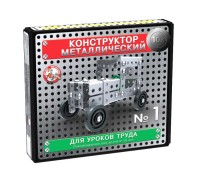 Конструктор металлический № 1 130 эл. для уроков труда "10К"