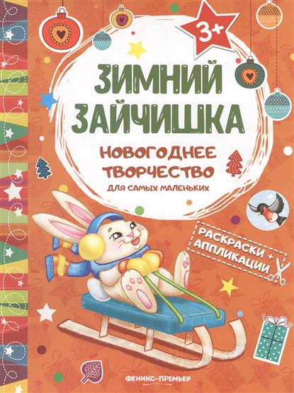 Раскраска Зимний зайчишка: книжка раскраска-аппликация