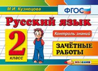 Русский язык. 2 кл.: Зачетные работы ФГОС