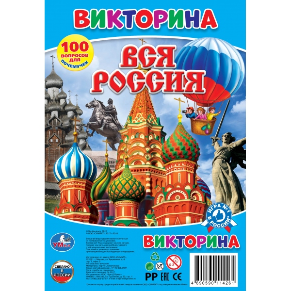 Игра Настольная Ходилка Вся Россия. Викторина 100 вопросов