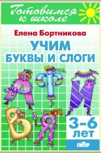 Учим буквы и слоги: Тетрадь для детей 3-6 лет