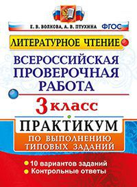 ВПР. Литературное чтение. 3 кл.: Практикум по выполнению заданий: 10 вариан