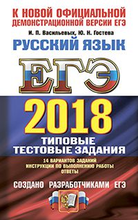 ЕГЭ 2018. Русский язык. Типовые тестовые задания (14 вариантов)