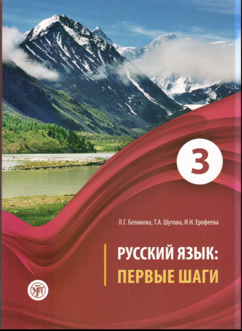 Русский язык: Первые Шаги. Ч. 3: Учебное пособие