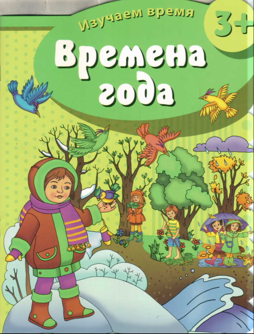 Книжка времени. Времена года книга для детей. Времена года для дошкольников. Книжка времена года для детей. Детские книги о временах года для детей.